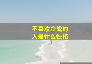 不喜欢冷战的人是什么性格