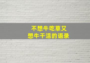 不想牛吃草又想牛干活的语录