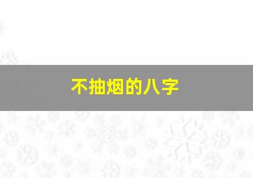 不抽烟的八字