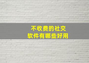 不收费的社交软件有哪些好用