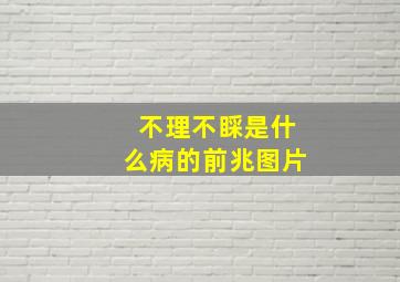 不理不睬是什么病的前兆图片