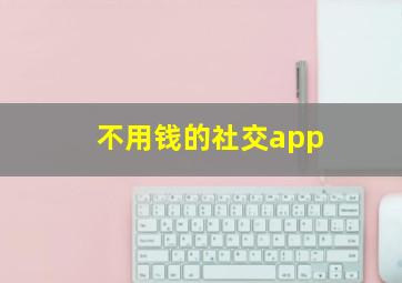 不用钱的社交app