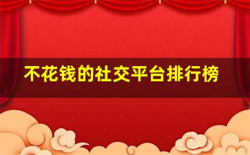 不花钱的社交平台排行榜