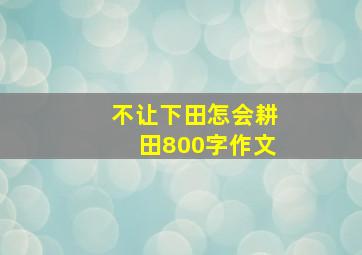 不让下田怎会耕田800字作文