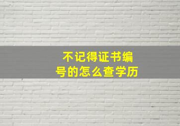 不记得证书编号的怎么查学历