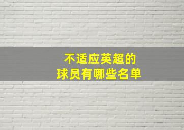 不适应英超的球员有哪些名单