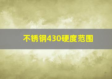 不锈钢430硬度范围