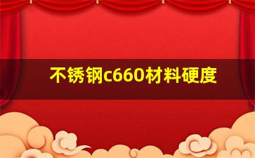 不锈钢c660材料硬度