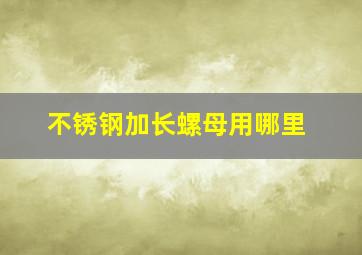 不锈钢加长螺母用哪里