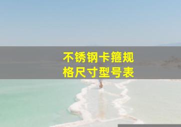 不锈钢卡箍规格尺寸型号表