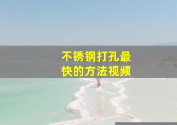 不锈钢打孔最快的方法视频