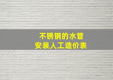 不锈钢的水管安装人工造价表