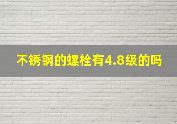 不锈钢的螺栓有4.8级的吗