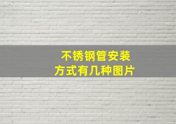 不锈钢管安装方式有几种图片