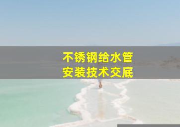 不锈钢给水管安装技术交底