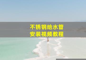 不锈钢给水管安装视频教程