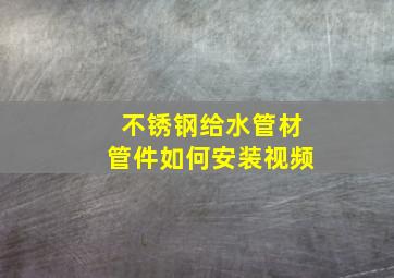 不锈钢给水管材管件如何安装视频