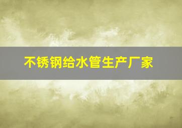 不锈钢给水管生产厂家