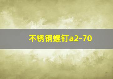 不锈钢螺钉a2-70