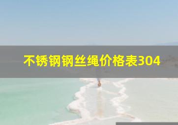 不锈钢钢丝绳价格表304