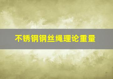 不锈钢钢丝绳理论重量