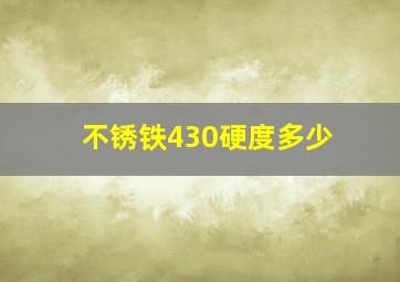 不锈铁430硬度多少