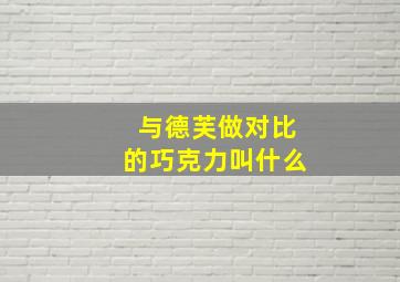 与德芙做对比的巧克力叫什么