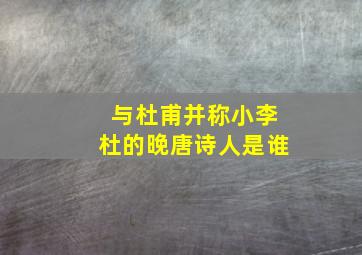 与杜甫并称小李杜的晚唐诗人是谁