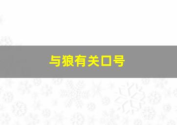 与狼有关口号