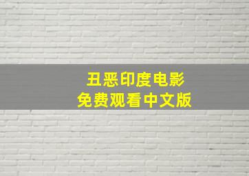 丑恶印度电影免费观看中文版