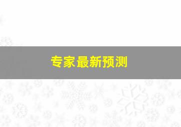 专家最新预测