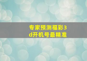 专家预测福彩3d开机号最精准