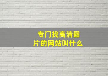 专门找高清图片的网站叫什么