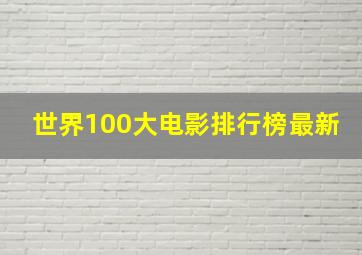 世界100大电影排行榜最新