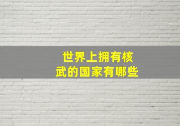 世界上拥有核武的国家有哪些