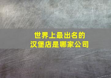 世界上最出名的汉堡店是哪家公司