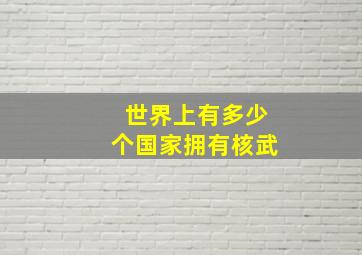 世界上有多少个国家拥有核武