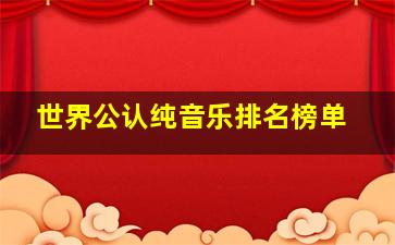 世界公认纯音乐排名榜单