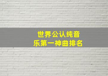 世界公认纯音乐第一神曲排名