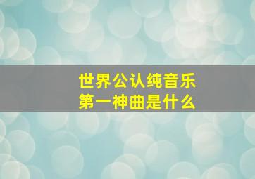 世界公认纯音乐第一神曲是什么