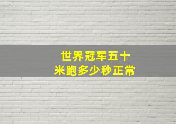 世界冠军五十米跑多少秒正常