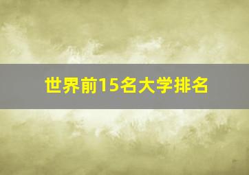 世界前15名大学排名