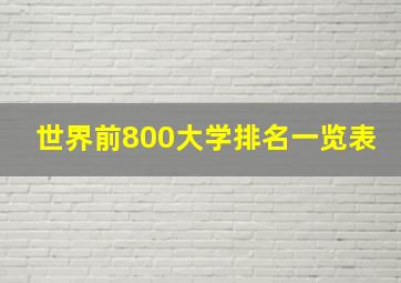 世界前800大学排名一览表