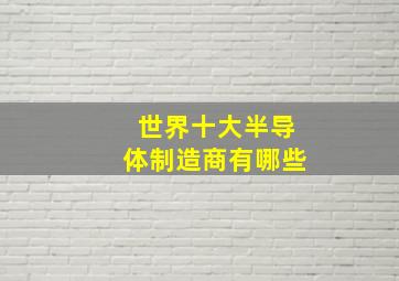 世界十大半导体制造商有哪些