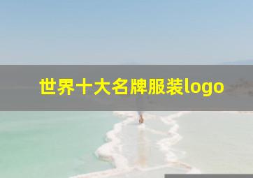 世界十大名牌服装logo