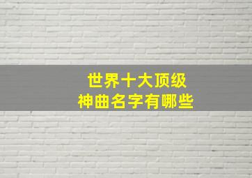 世界十大顶级神曲名字有哪些