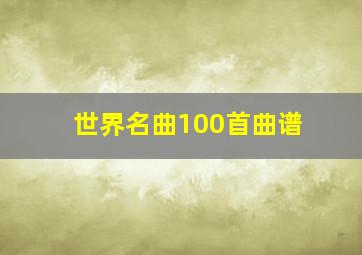 世界名曲100首曲谱