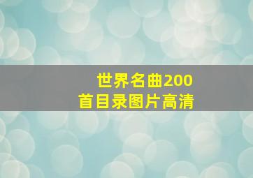 世界名曲200首目录图片高清