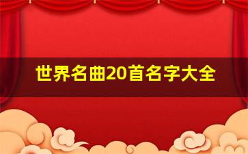 世界名曲20首名字大全