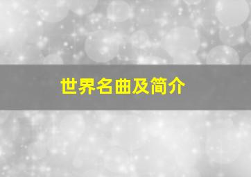 世界名曲及简介